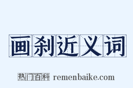 画刹近义词是什么意思的图片